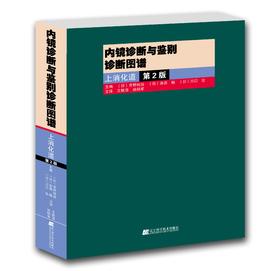 《内镜诊断与鉴别诊断图谱 上消化道 （第2版）》