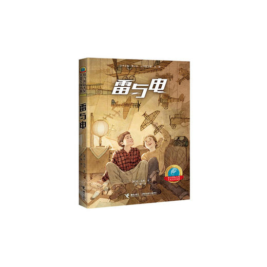 接力国际大奖儿童文学书系:雷与电 商品图1