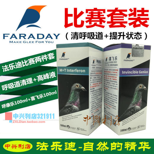 【比赛呼吸两件套】呼康乐100ml+喜飞乐100毫升/呼吸道鸽药（法乐迪） 商品图0