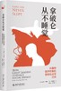 《拿破仑从不睡觉：从耶稣到乔布斯的微观社会学分析》定价：68.00元 商品缩略图0