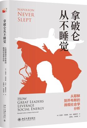 《拿破仑从不睡觉：从耶稣到乔布斯的微观社会学分析》定价：68.00元