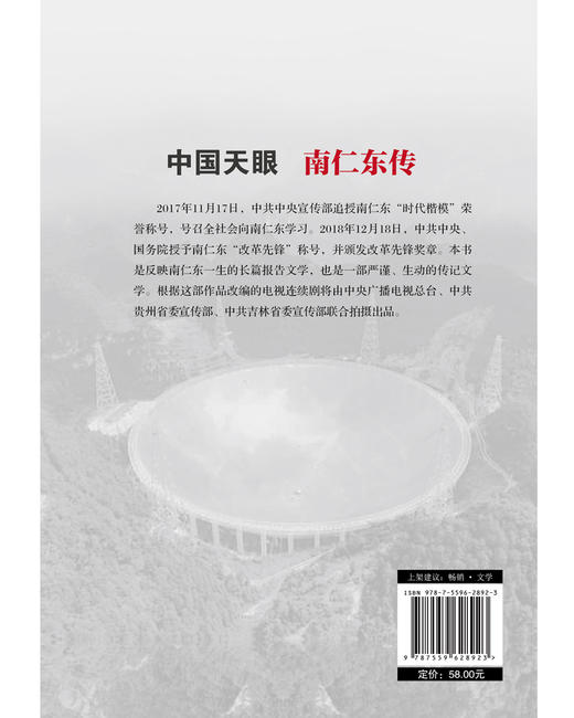 中国天眼：南仁东传 商品图3