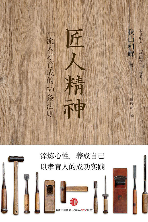 匠人精神：一流人才育成的30条法则 商品图0