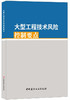 大型工程技术风险控制要点 商品缩略图0