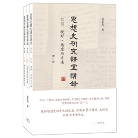 思想史研究课堂讲录 （增订版）[葛兆光 著]