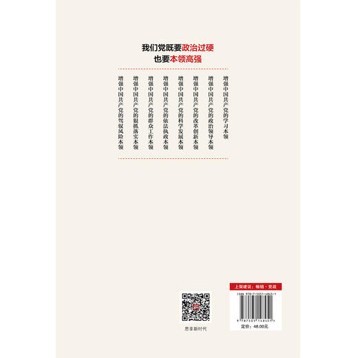 新时代领导干部必备的八大本领 商品图5