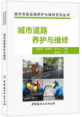 【正版现货】城市道路养护与维修  城市市政设施养护与维修系列丛书 中国建材工业出版社