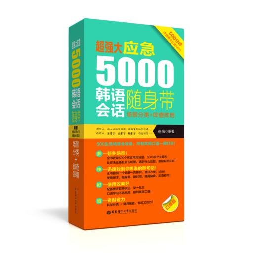 超强大·应急5000韩语会话随身带：场景分类+即查即用（附赠MP3音频） 商品图0