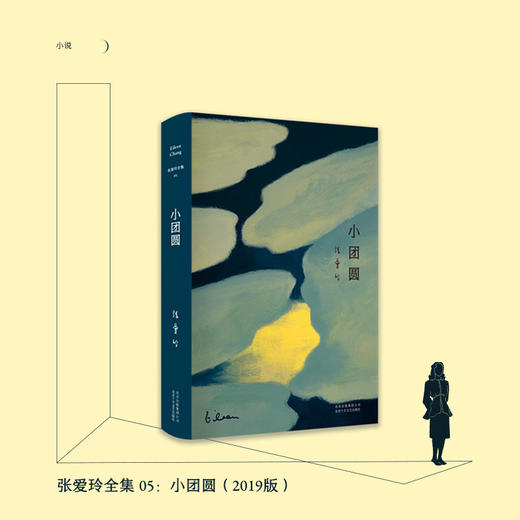 张爱玲全集05：小团圆（2019精装版） 商品图0