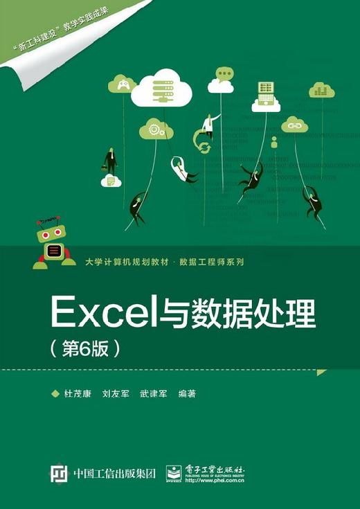 Excel与数据处理（第6版） 商品图0