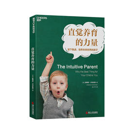湛庐┃直觉养育的力量：放下焦虑，培养未来世界的孩子 科学教养教育育儿书籍