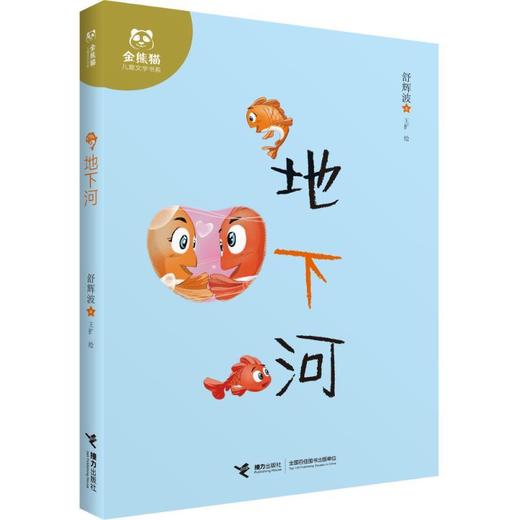 金熊猫儿童文学书系·地下河 商品图0