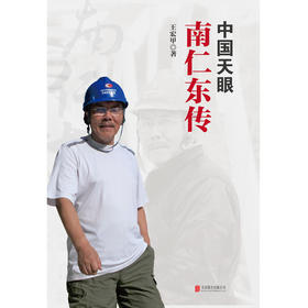 中国天眼：南仁东传