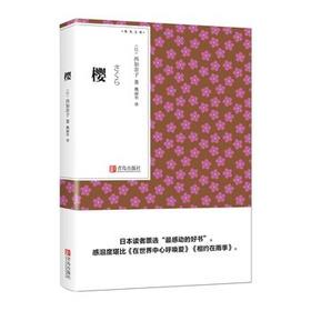 樱（青鸟文库） 西加奈子著 魏丽华 译