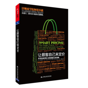 让顾客自己来定价:世界最盈利公司的创新定价策略