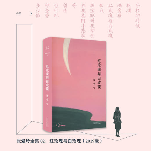 张爱玲全集02：红玫瑰与白玫瑰（2019精装版） 商品图3