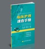 《临床护理速查手册》 商品缩略图0