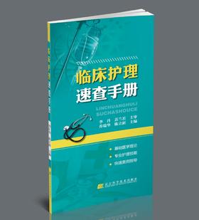 《临床护理速查手册》