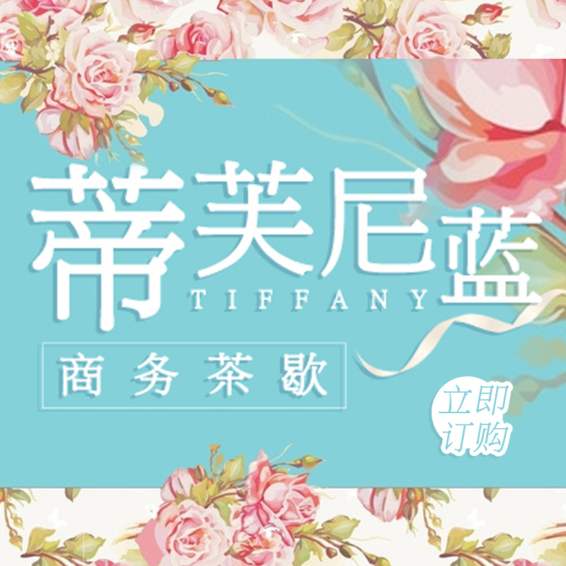 蒂芙尼蓝商务茶歇