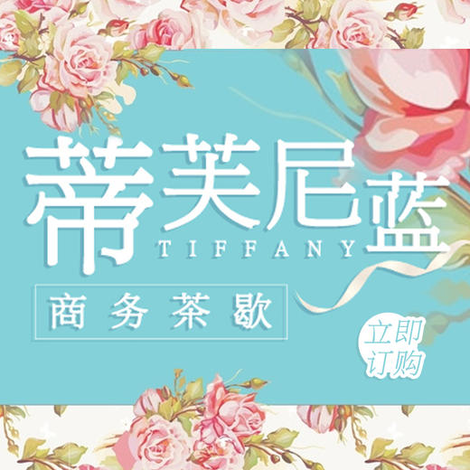蒂芙尼蓝商务茶歇 商品图0