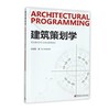 建筑策划学 商品缩略图0