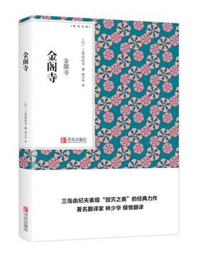金阁寺（青鸟文库）三岛由纪夫 林少华译 口袋书