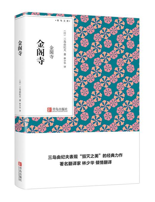 金阁寺（青鸟文库）三岛由纪夫 林少华译 口袋书 商品图0