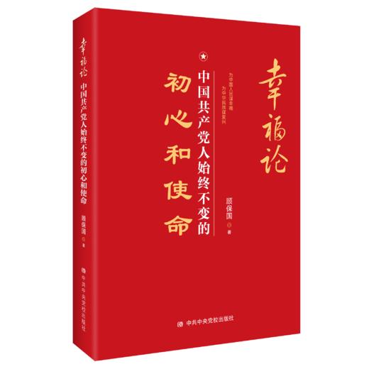 幸福论：中国共产党人 始终不变的初心和使命 商品图0