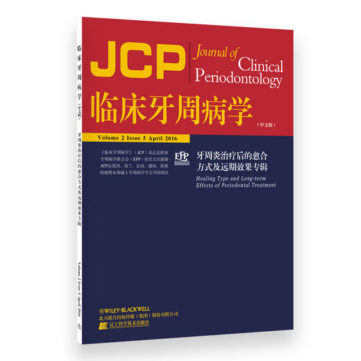 《牙周炎治疗后的愈合方式及远期效果专辑》 商品图0