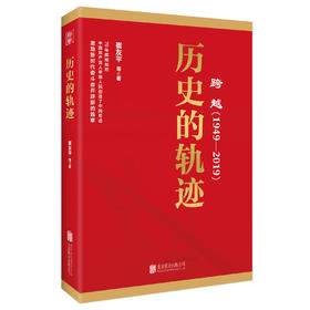 历史的轨迹