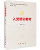 入党培训教材 商品缩略图6