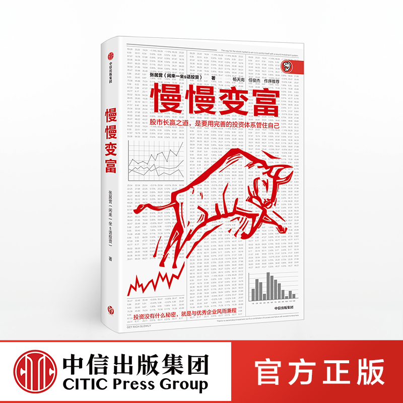 【墨菲】慢慢变富 张居营著 雪球大V 闲来一坐s话投资 教你慢慢变富 中信出版社图书 正版书籍