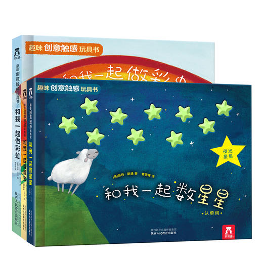 趣味触感玩具书系列（3册）3册《和我一起数瓢虫》 《和我一起数星星》《和我一起做彩虹》 商品图0