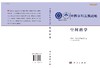 中国学科发展战略·空间科学 商品缩略图3
