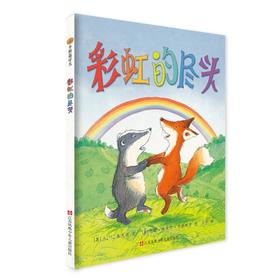 小树苗绘本馆：彩虹的尽头