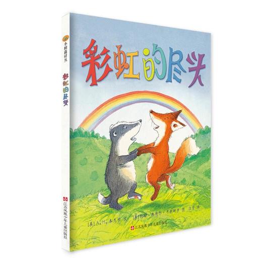 小树苗绘本馆：彩虹的尽头 商品图0