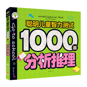 分析推理—聪明儿童智力测试1题 商品图0
