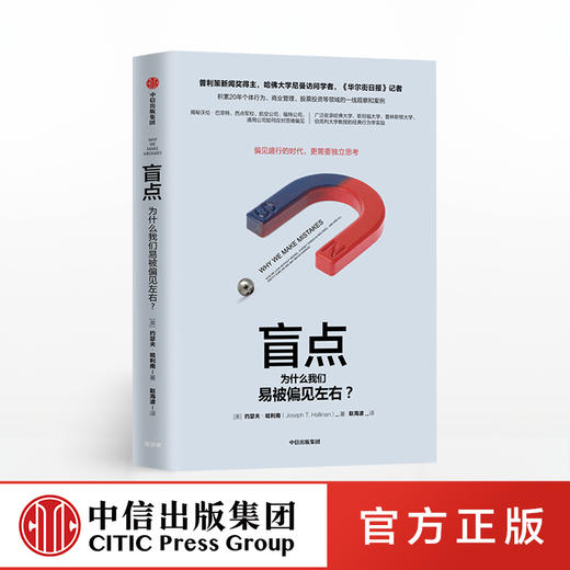 盲点 为什么我们易被偏见左右 约瑟夫哈利南 著 中信出版社图书 正版书籍 商品图0