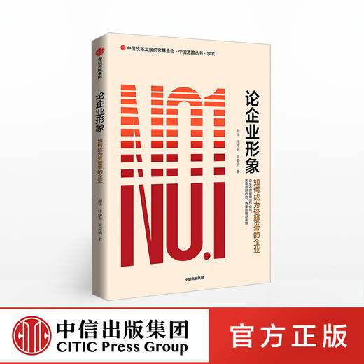 论企业形象 胡钰 著 企业形象 企业声誉 中信出版社图书 正版书籍 商品图0