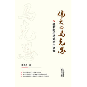 《伟大的马克思——做新时代马克思主义者》