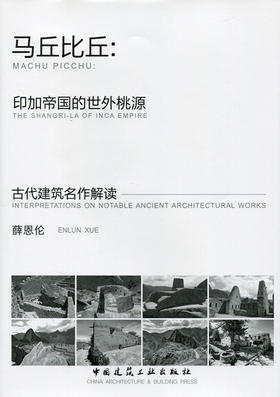 马丘比丘-印加帝国的世外桃源