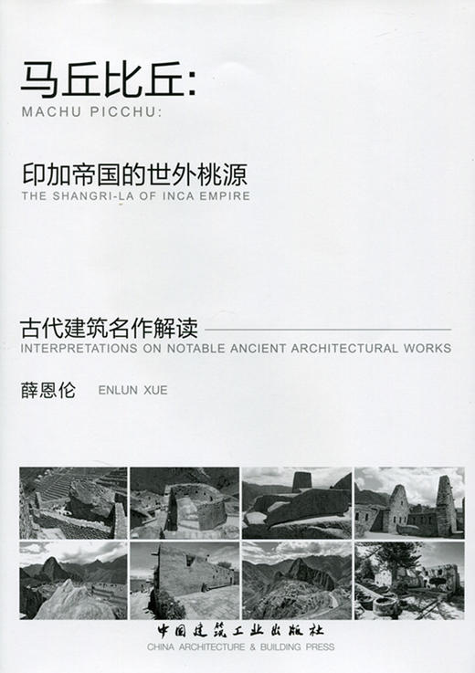 马丘比丘-印加帝国的世外桃源 商品图0