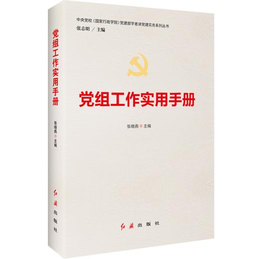 党组工作实用手册 商品图4