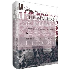 腹地的构建 : 华北内地的国JIA、社会和经济（ 1853～1937）