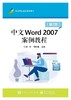 中文Word 2007案例教程（第2版） 商品缩略图0