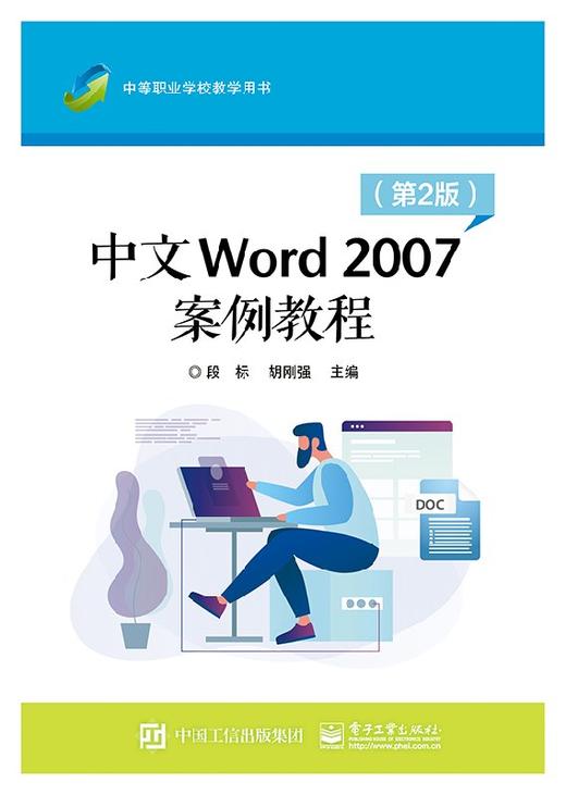 中文Word 2007案例教程（第2版） 商品图0