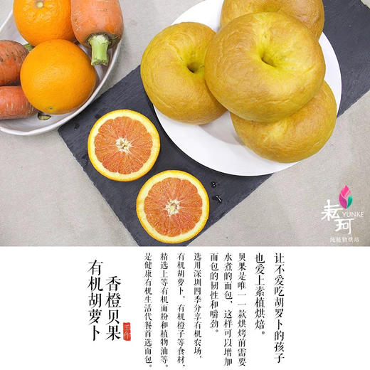 【周三周五周日发】耘珂香橙胡贝果 新鲜橙汁胡萝卜泥加入面团 口感劲道 蔬香浓郁 商品图3