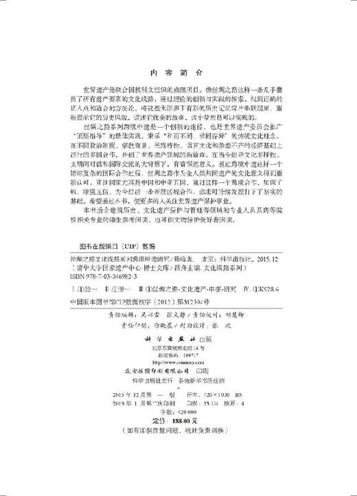 丝绸之路文化线路系列跨境申遗研究 商品图2