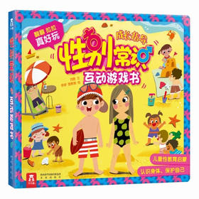乐乐趣低幼启蒙翻翻书-性别常识互动游戏书