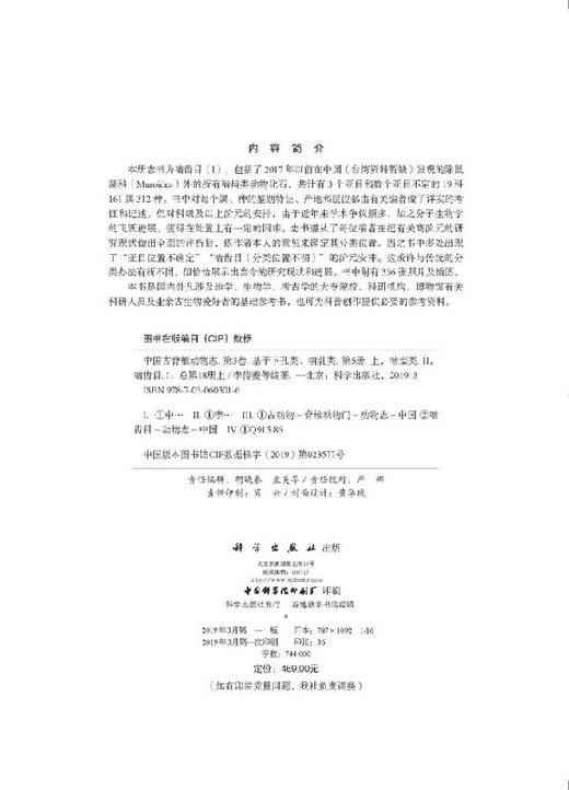中国古脊椎动物志 第三卷 基干下孔类 哺乳类  第五册（上）（总第十八册上）啮型类II：啮齿目I 商品图2